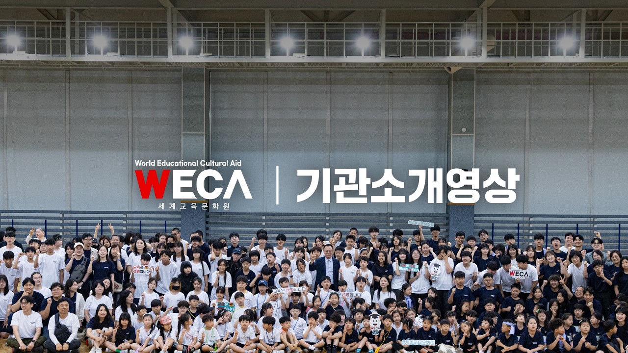 세계교육문화원 | 2026 기관소개영상