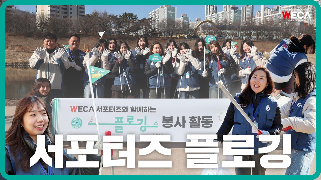 깨끗해져라 깨끗해져라 | WECA 서포터즈