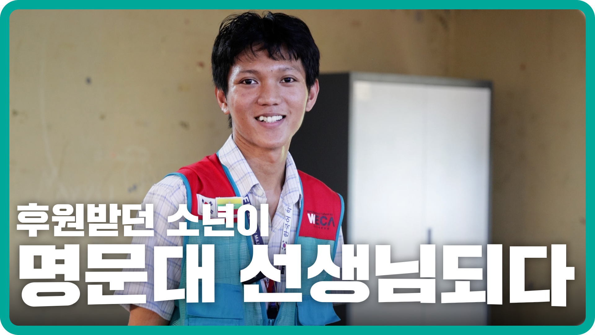 위카 후원아동에서 명문대 선생님이 된 린피의 기적