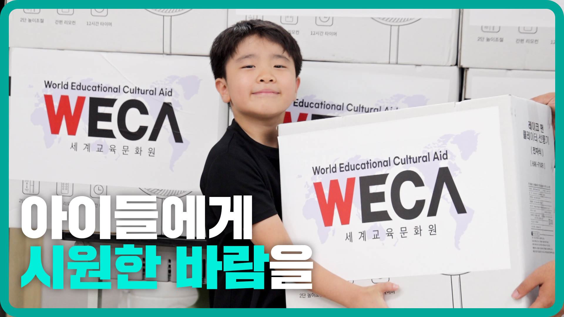 무더운 여름, 아이들에게 시원한 바람을 전했습니다 | 냉방기기 지원