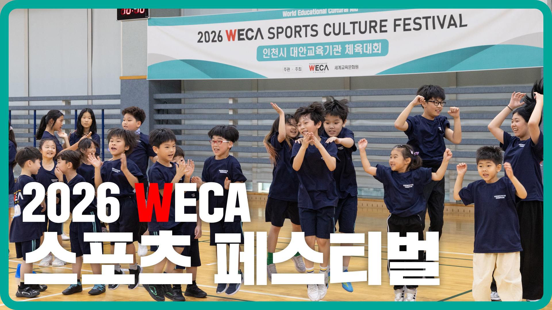 세계교육문화원 | 2026 WECA 스포츠 페스티벌