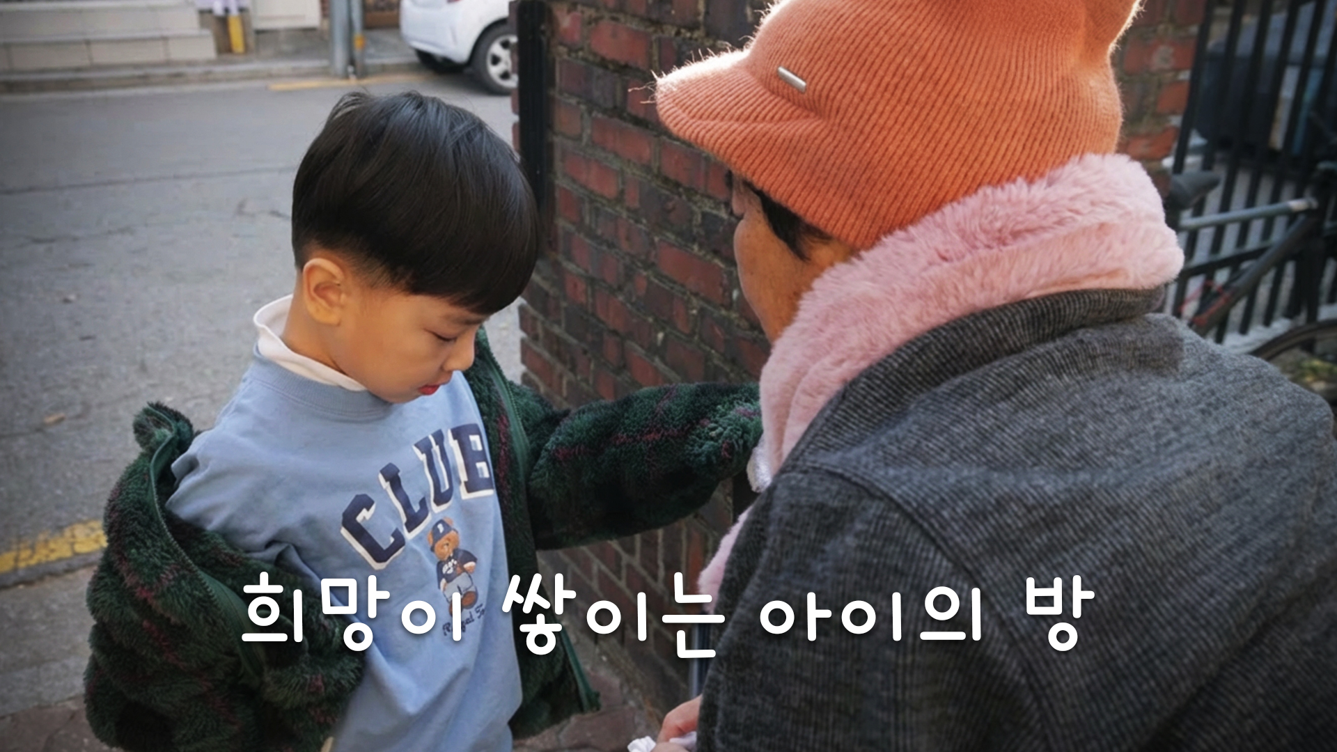 희망이 쌓이는 아이의 방