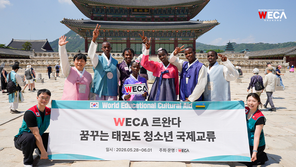 WECA 르완다 꿈꾸는 태권도 청소년 국제교류