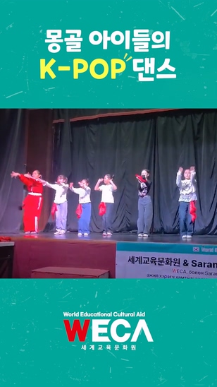 몽골아이들의 K-POP 댄스