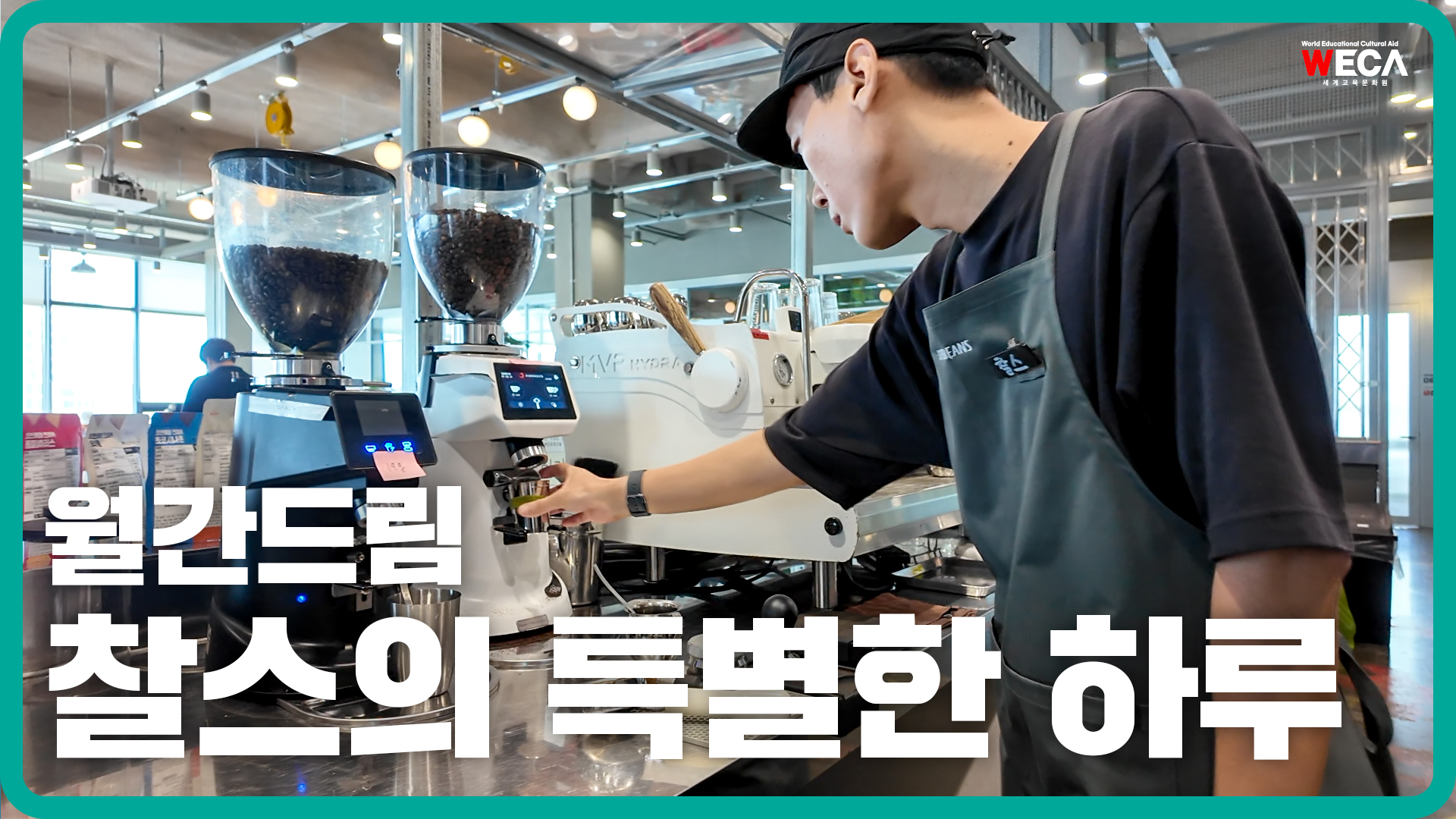 [월간드림 캠페인] 찰스의 특별한 하루