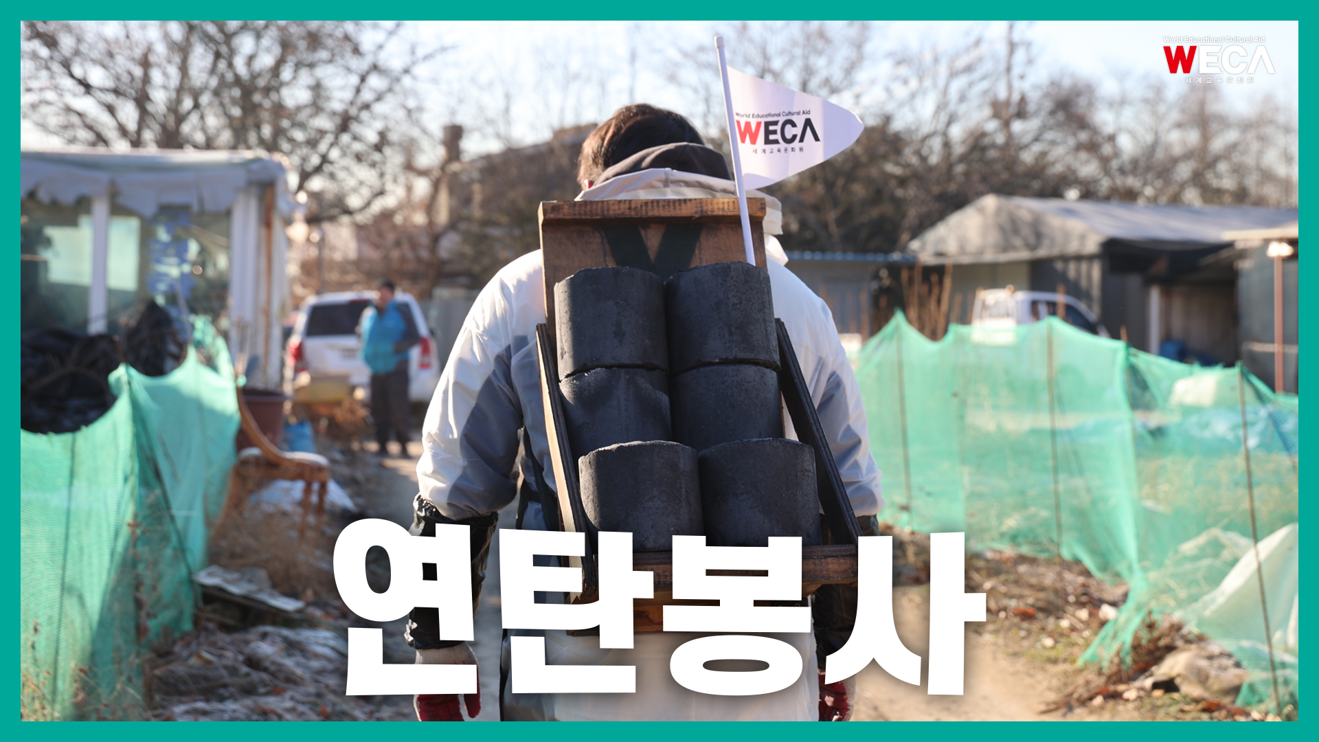 새해를 여는 가장 따뜻한 방법