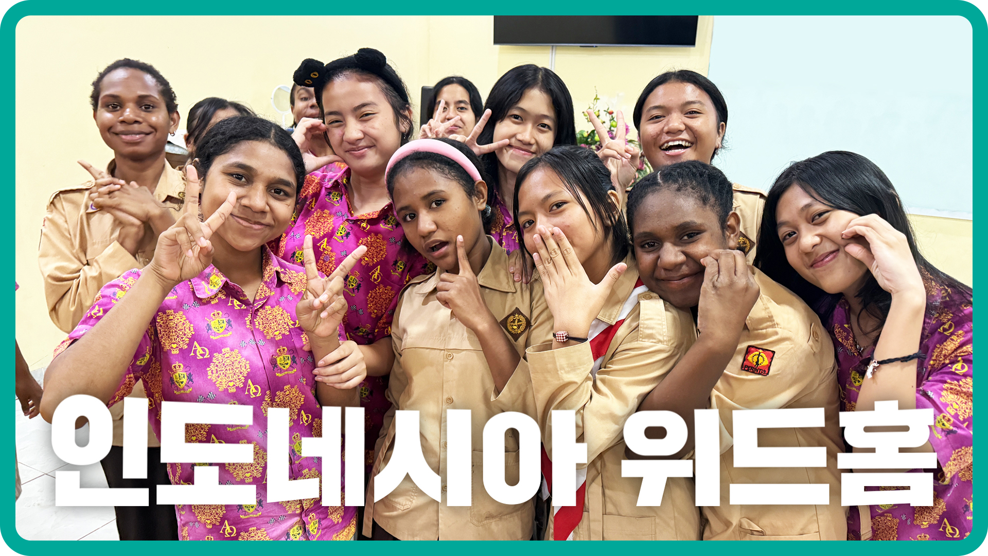 인도네시아 위드홈 아이들 환영 공연????