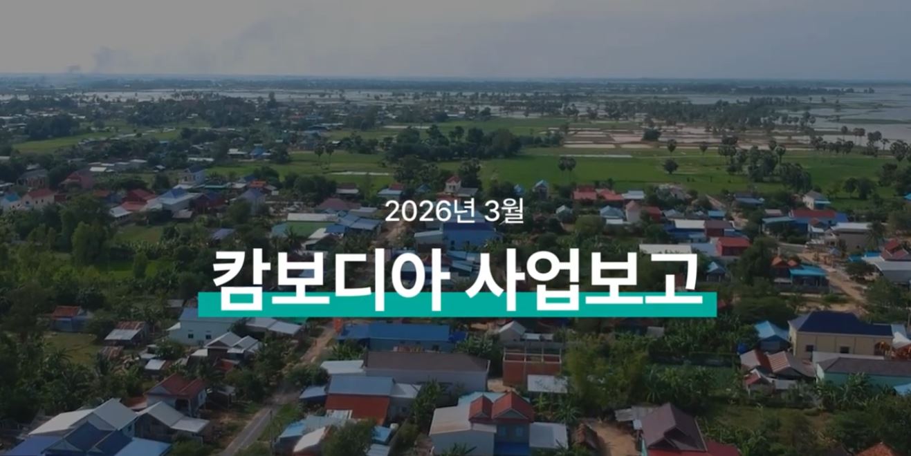 2026 캄보디아 사업 소식