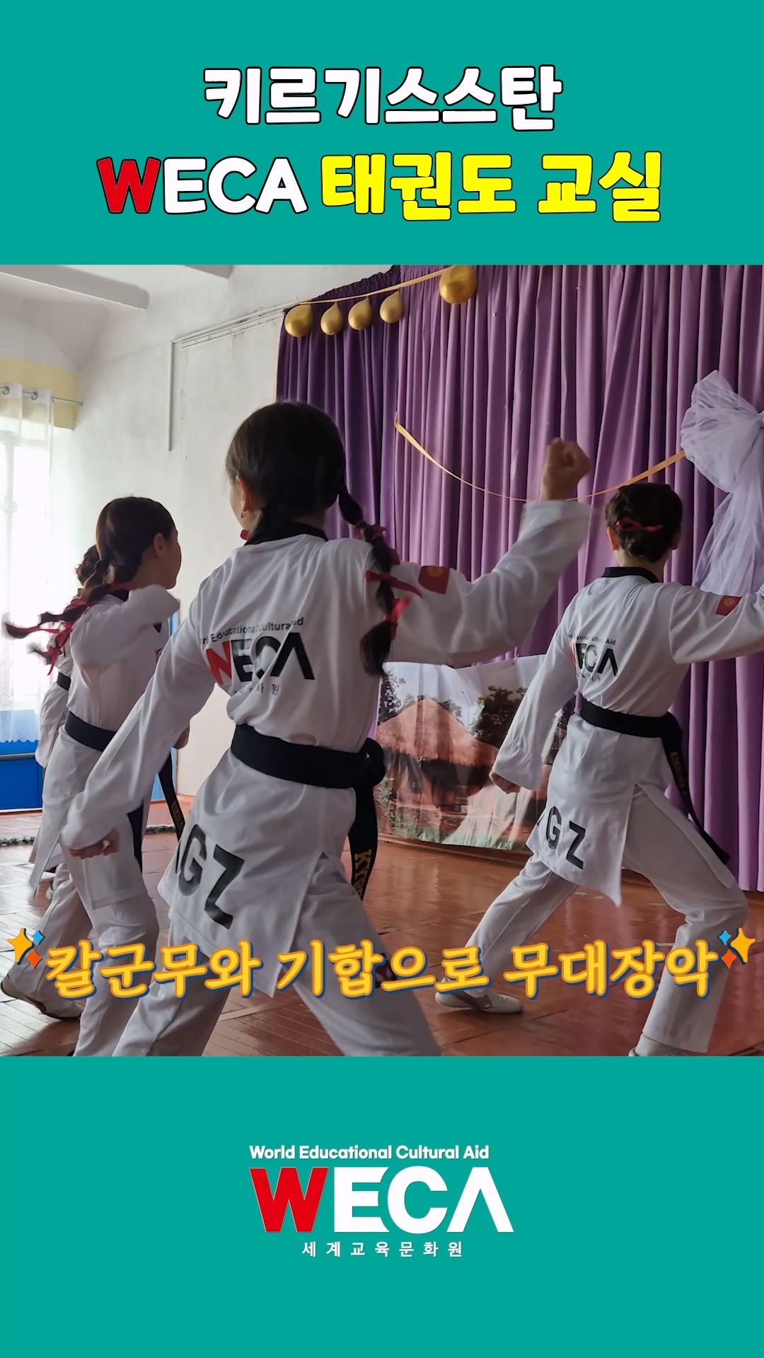 키르기스스탄 WECA 태권도 교실