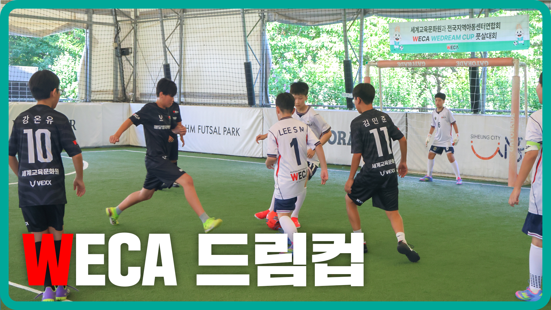 WECA 드림컵 지역아동센터 풋살 대회