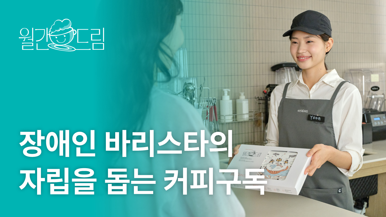 매달 마시는 커피 한 잔이 누군가의 새로운 내일이 될 수 있다면?