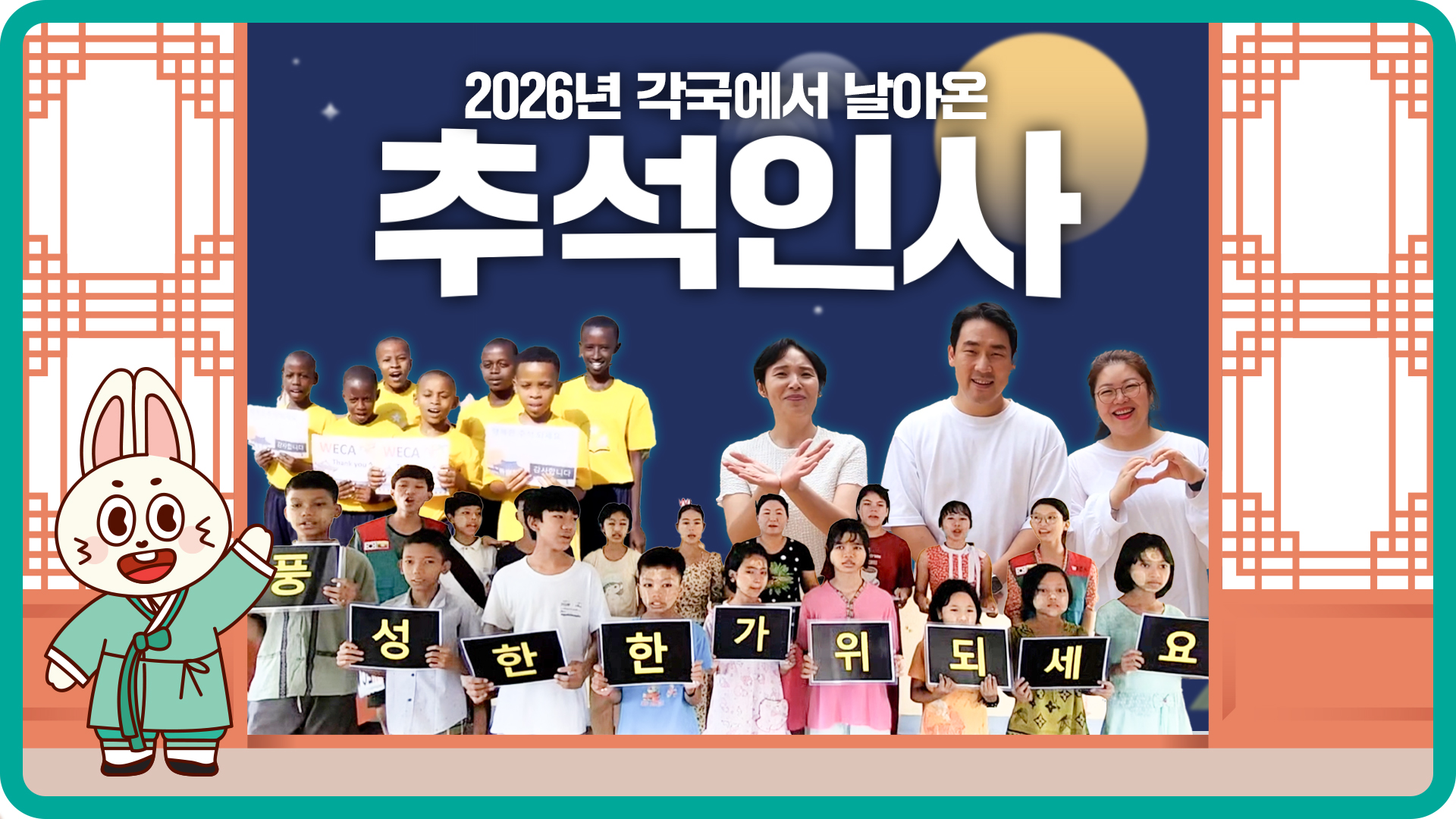 2026년 각국에서 날아온 추석 인사 | 한국어 서툴러도 진심 가득! 지구 반대편 아이들이 보낸 추석 선물!
