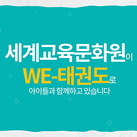 World Educational Cultural Aid | WE-Taekwondo Cultural Project
