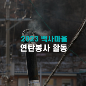 World Educational Cultural Aid | 2023 Coal briquette volunteer work