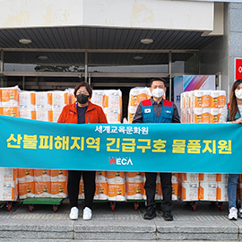 Emergency relief supplies provided to forest fire affected areas in Gangwon-do