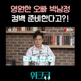 Are you waiting for Park Nam-jung’s comeback..?