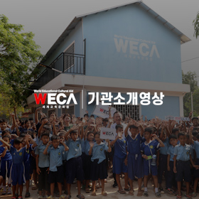 World Educational Cultural Aid | 2025 Institution Introduction Video