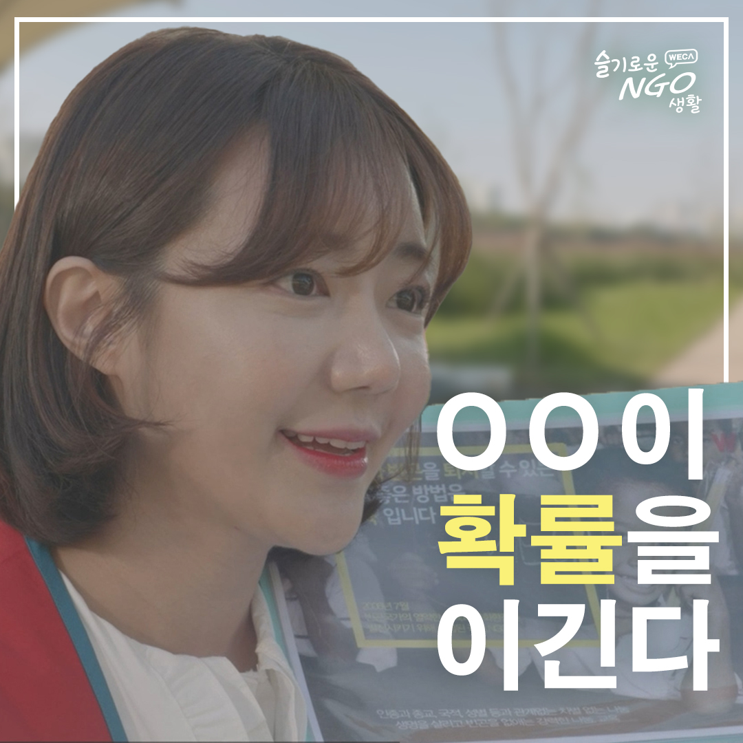 [World Educational Cultural Aid web drama] Wise NGO life “OO beats the odds.”