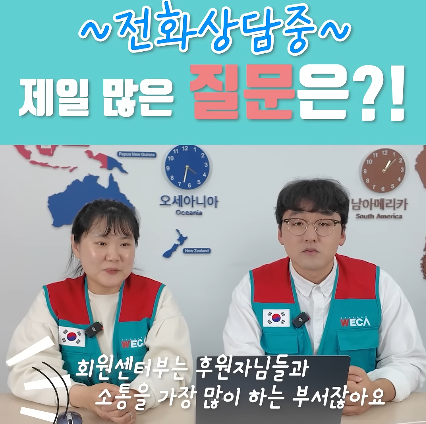 What is the most asked question during phone calls?! | WECA Encyclopedia ep.2