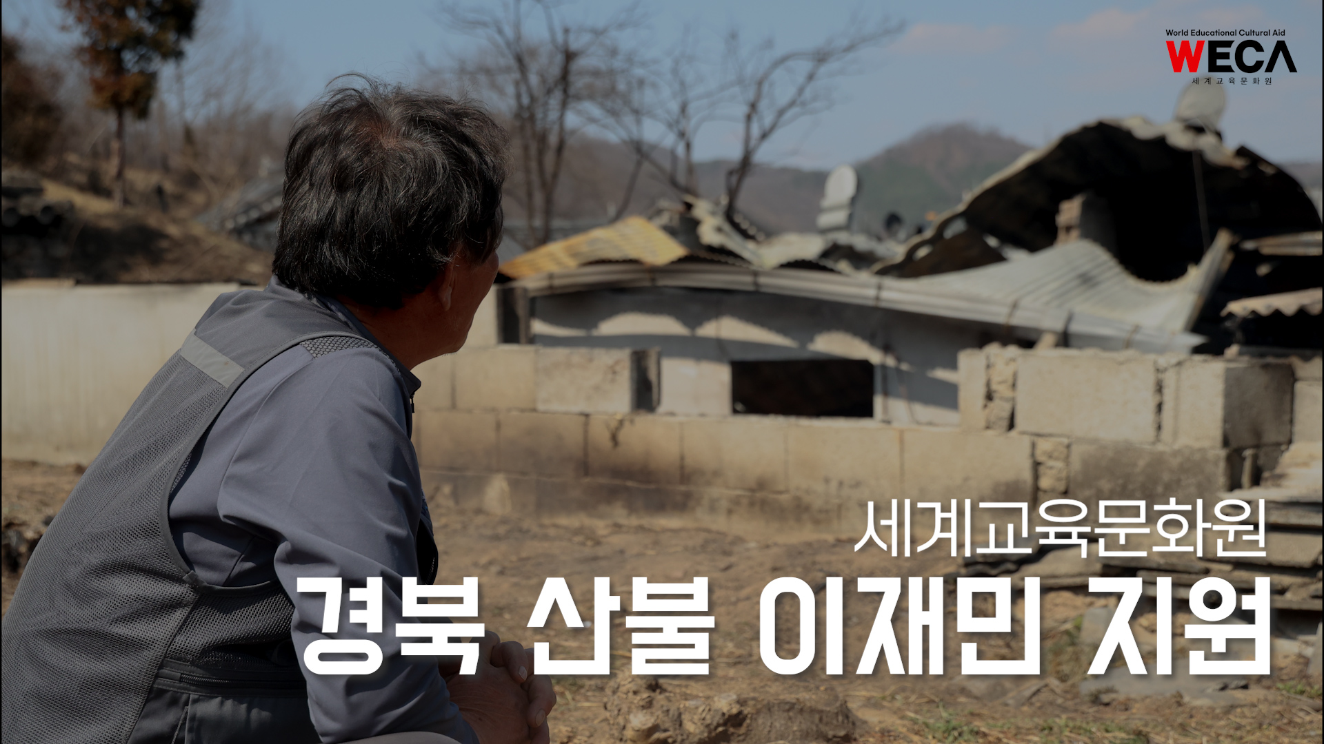 “The house, the living quarters, everything was burned down” | Support for forest fire victims in Gyeongbuk