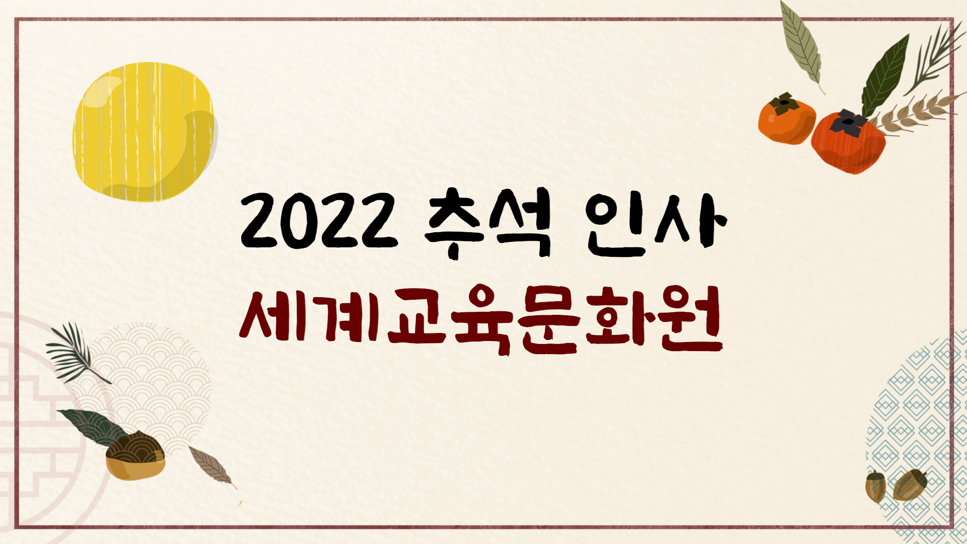 World Educational Cultural Aid | 2022 Chuseok Greetings