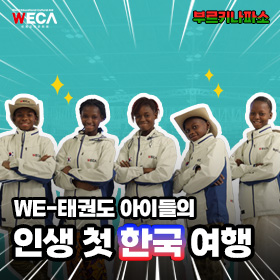 World Educational Cultural Aid | WE-Taekwondo children’s visit story to Korea❤️