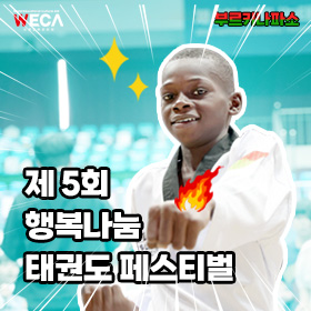 World Educational Cultural Aid | Happiness Sharing Taekwondo Global Festival (with Burkina Faso WECA Taekwondo School)