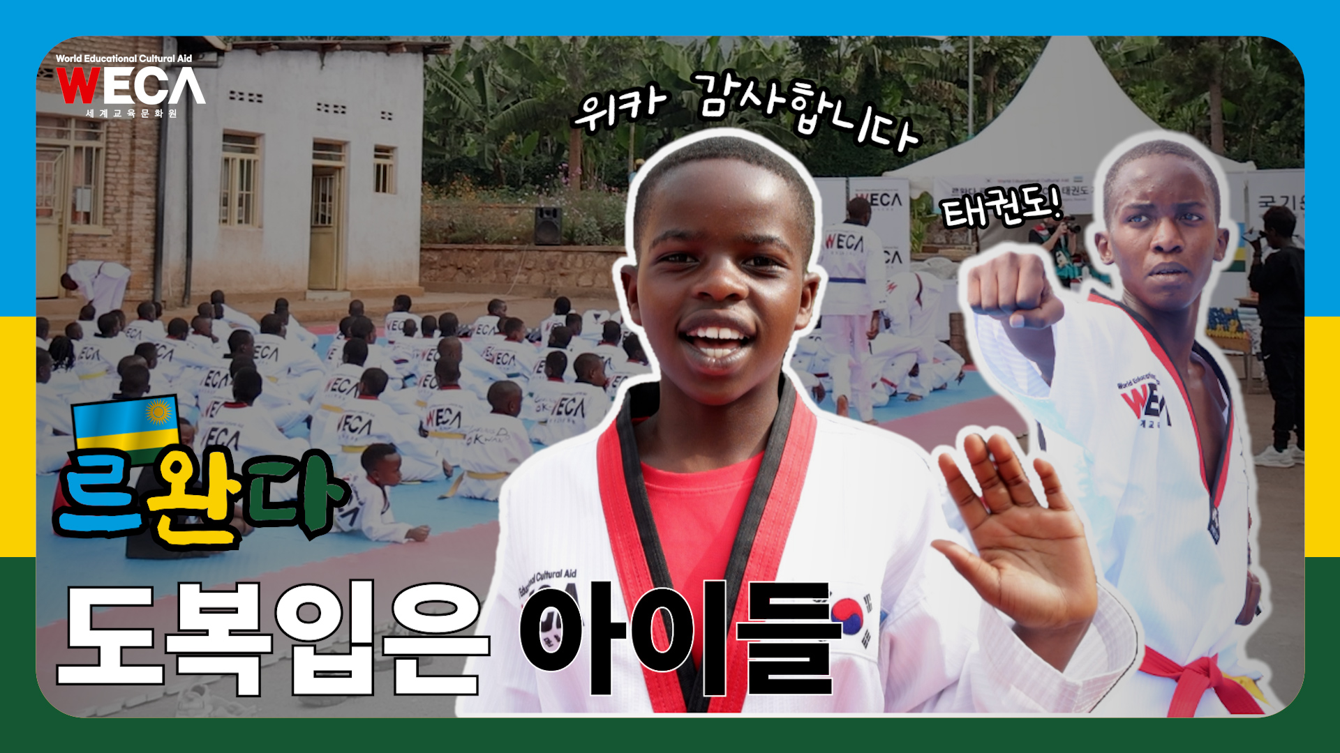 Children wearing Taekwondo uniforms appear in Rwanda????
