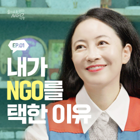 [World Educational Cultural Aid Web Drama] Wise NGO Life EP.01 If today is my last day,
