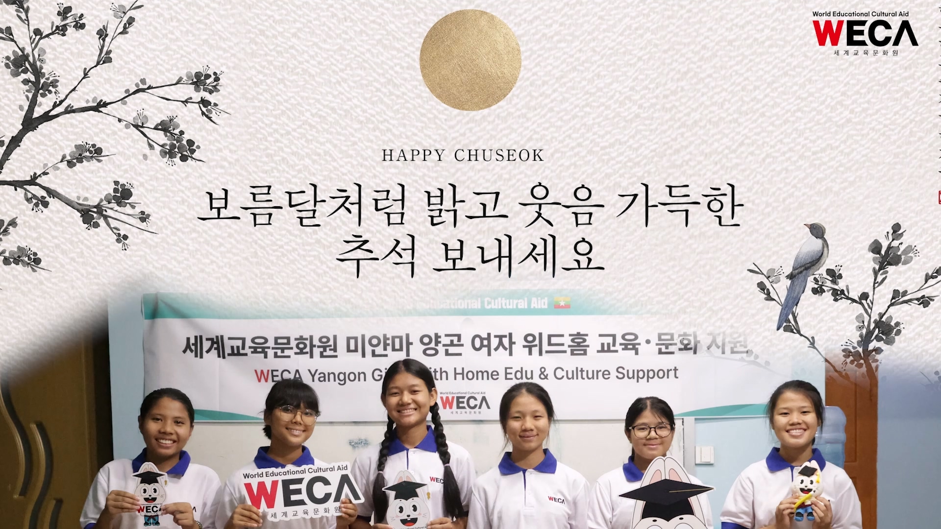 World Educational Cultural Aid | 2025 Chuseok Greetings