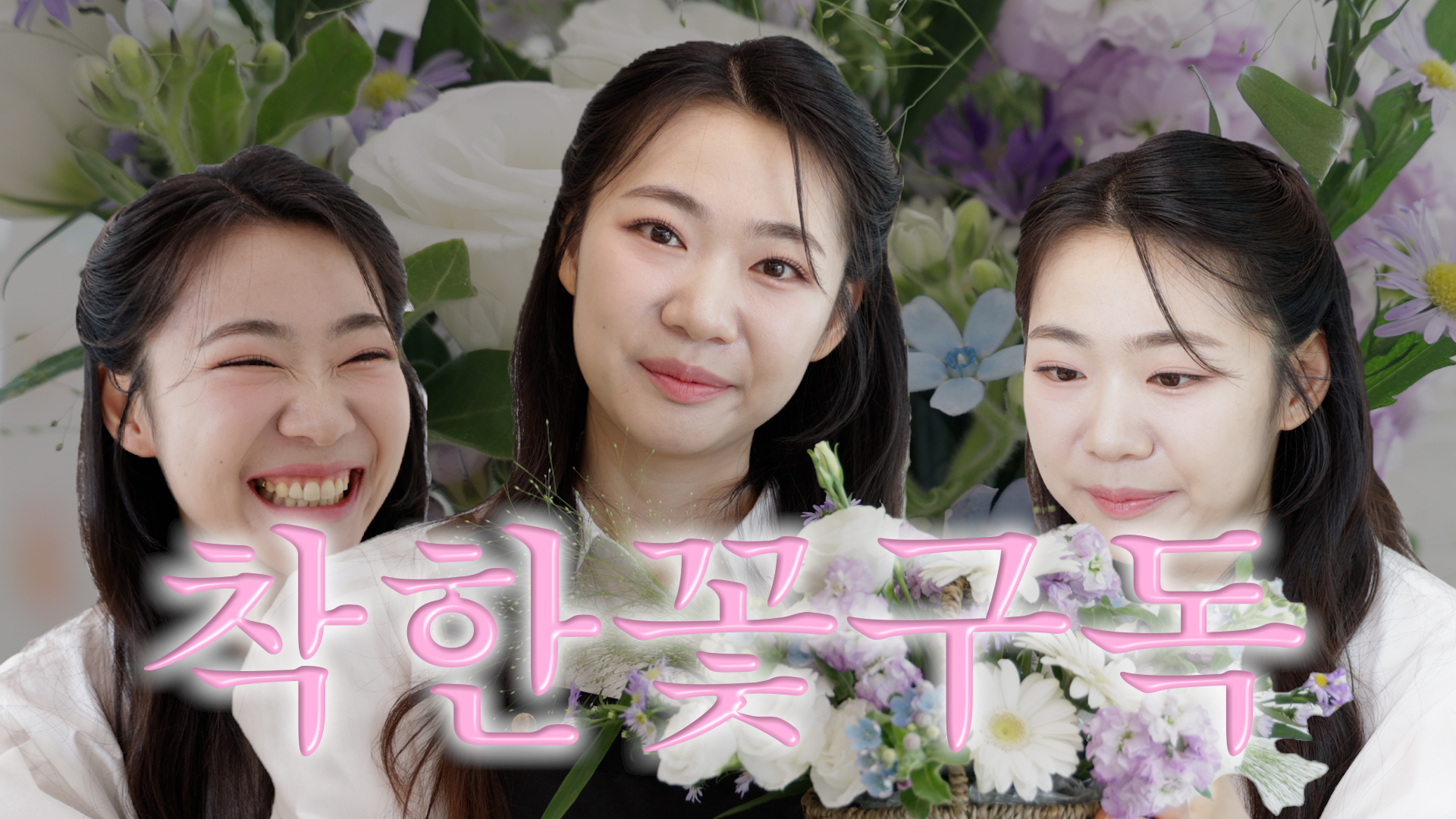 Who got the flowers? | Actor Job EP.1