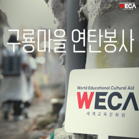 World Educational Cultural Aid | 2024 Coal briquette volunteer work