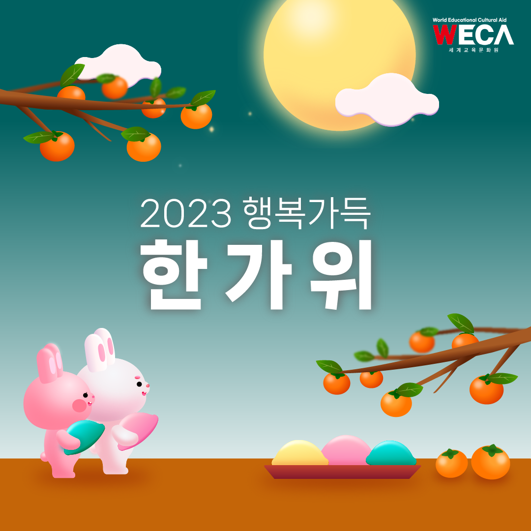 World Educational Cultural Aid | 2023 Chuseok greetings