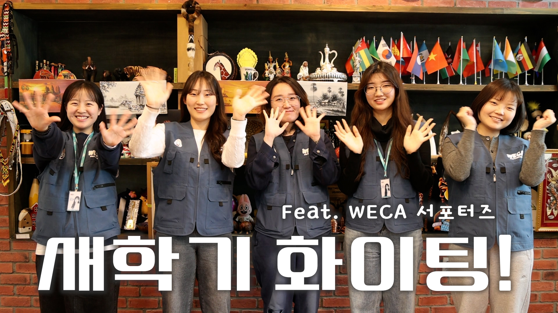Cheers to the new semester! [WECA Supporters]