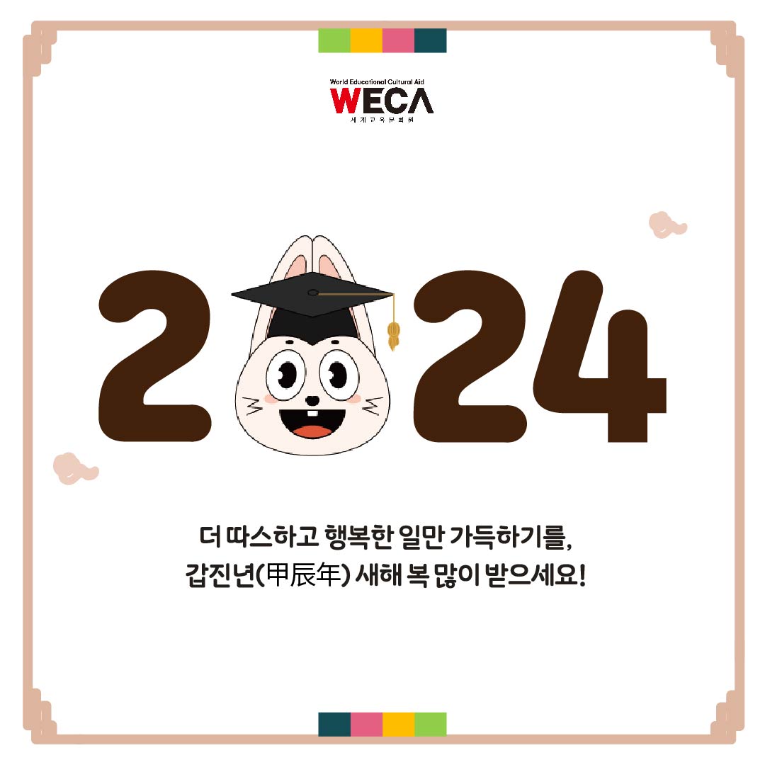 World Educational Cultural Aid | 2024 Lunar New Year greetings