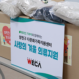 Winter clothing delivered to Yangcheon-gu Multicultural Family Support Center