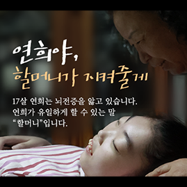 Yeonhee, grandma will protect you.