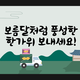 Have a Chuseok as abundant as the full moon!