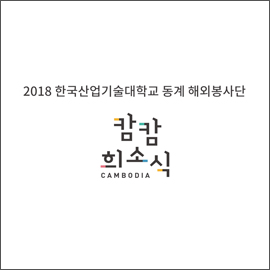 [Dark Good News] Korea University of Technology and Technology Cambodia Overseas Volunteer Group