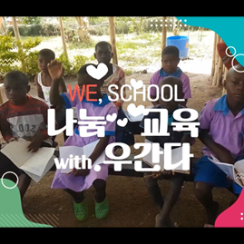 World Educational Cultural Aid | Please give the gift of education to Ugandan children.
