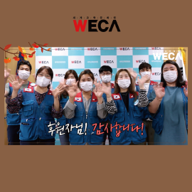 World Educational Cultural Aid | Chuseok Thank You Video #Chuseok #Chuseok #Corona