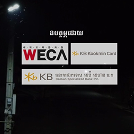 World Educational Cultural Aid x KB Kookmin Card Cambodia solar street light infrastructure project