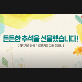 World Educational Cultural Aid | Chuseok support for domestic children