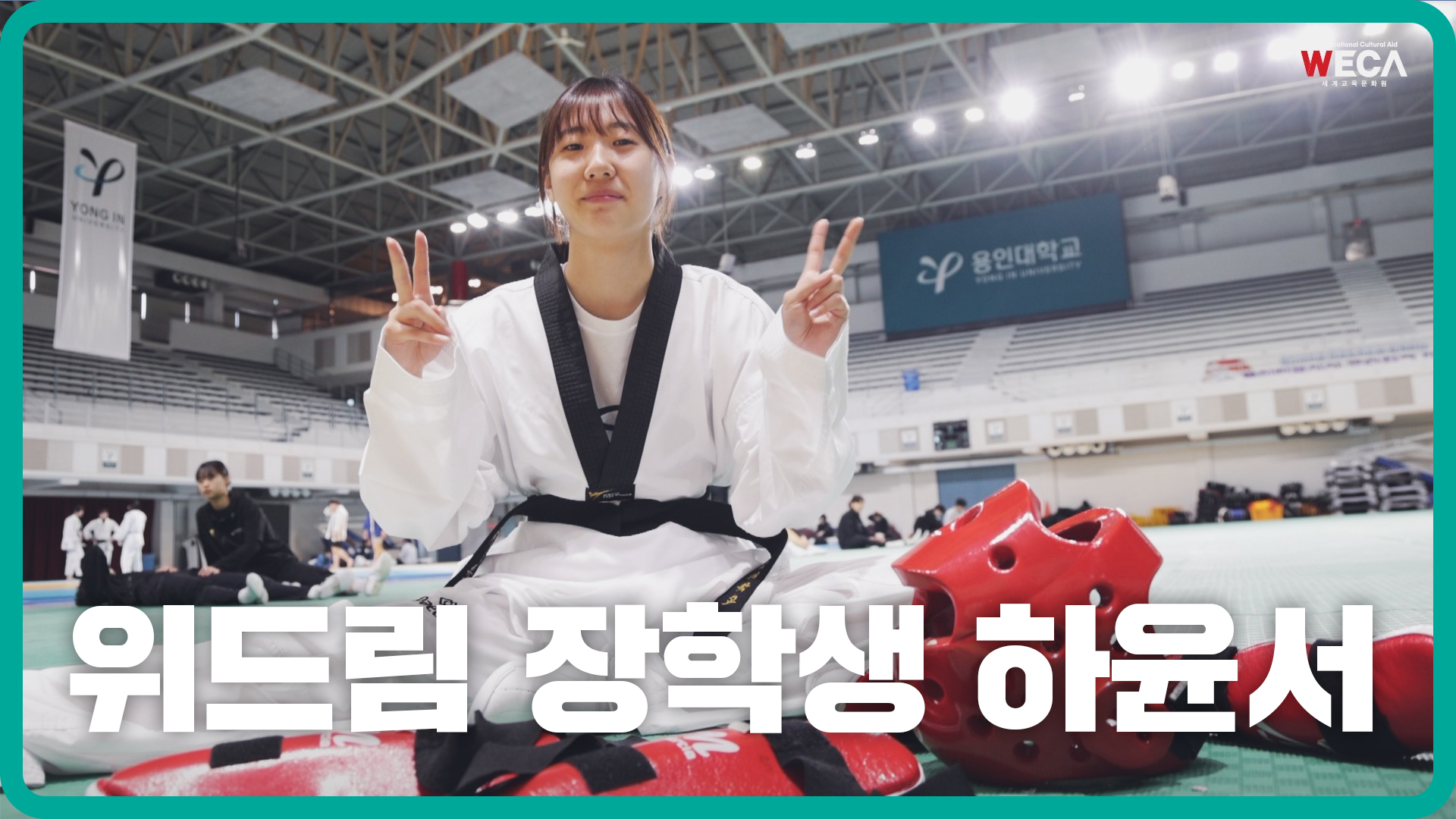 Interview with WeDream scholarship recipient Hayunseo, a freshman at Yongin University