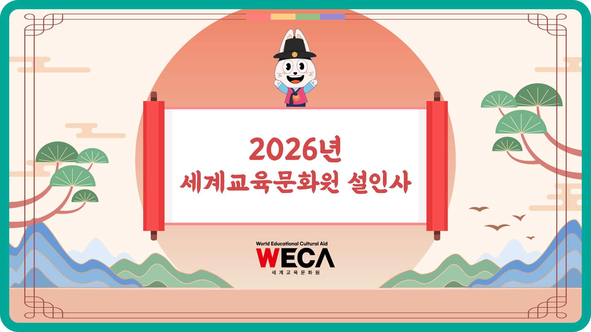 World Educational Cultural Aid | 2026 Lunar New Year