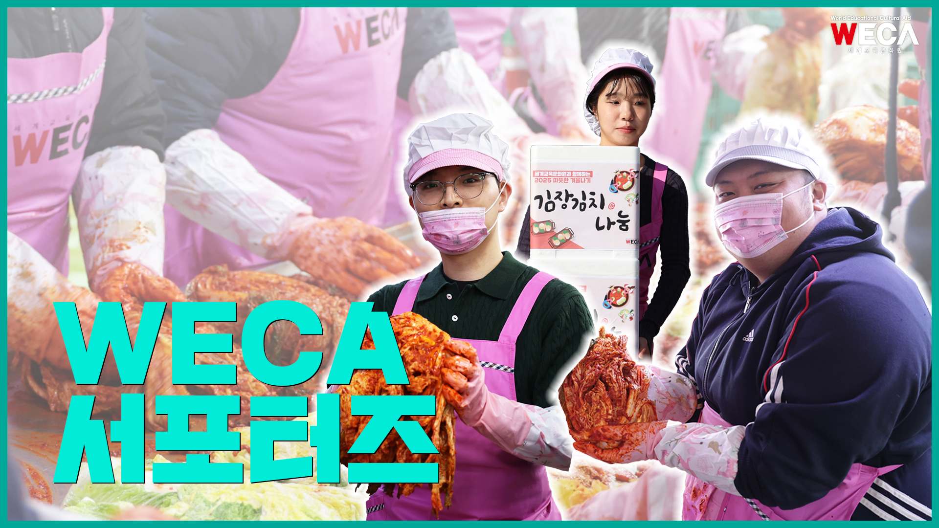 Kimchi service with warm hearts |  WECA Supporters