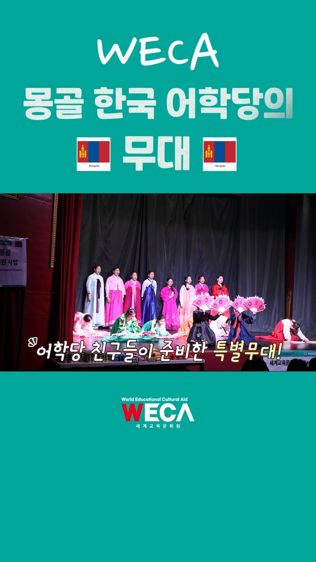 A special performance by students of WECA Korean language school in Mongolia!?