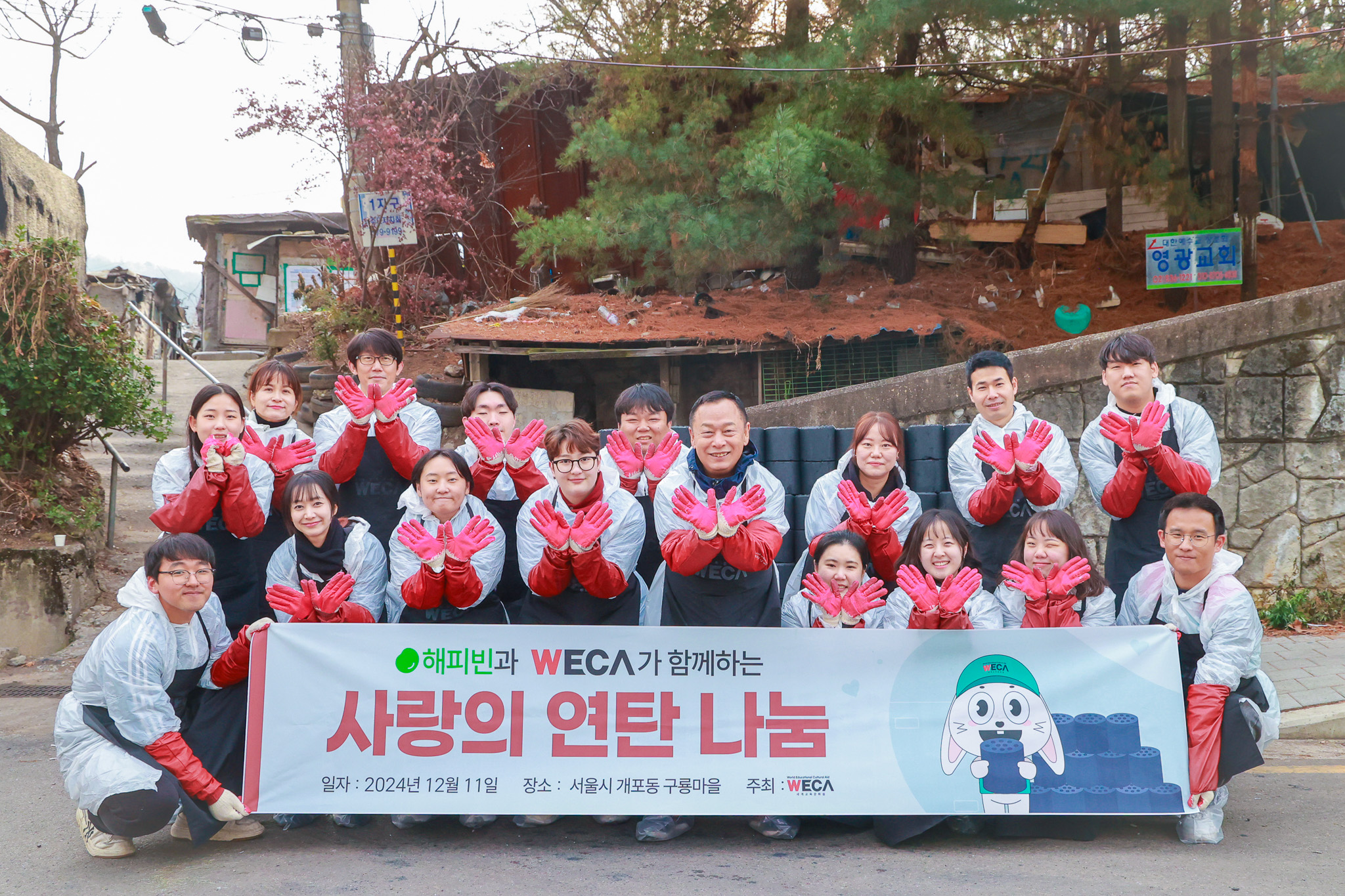 WECA 임직원 구룡마을 연탄봉사활동