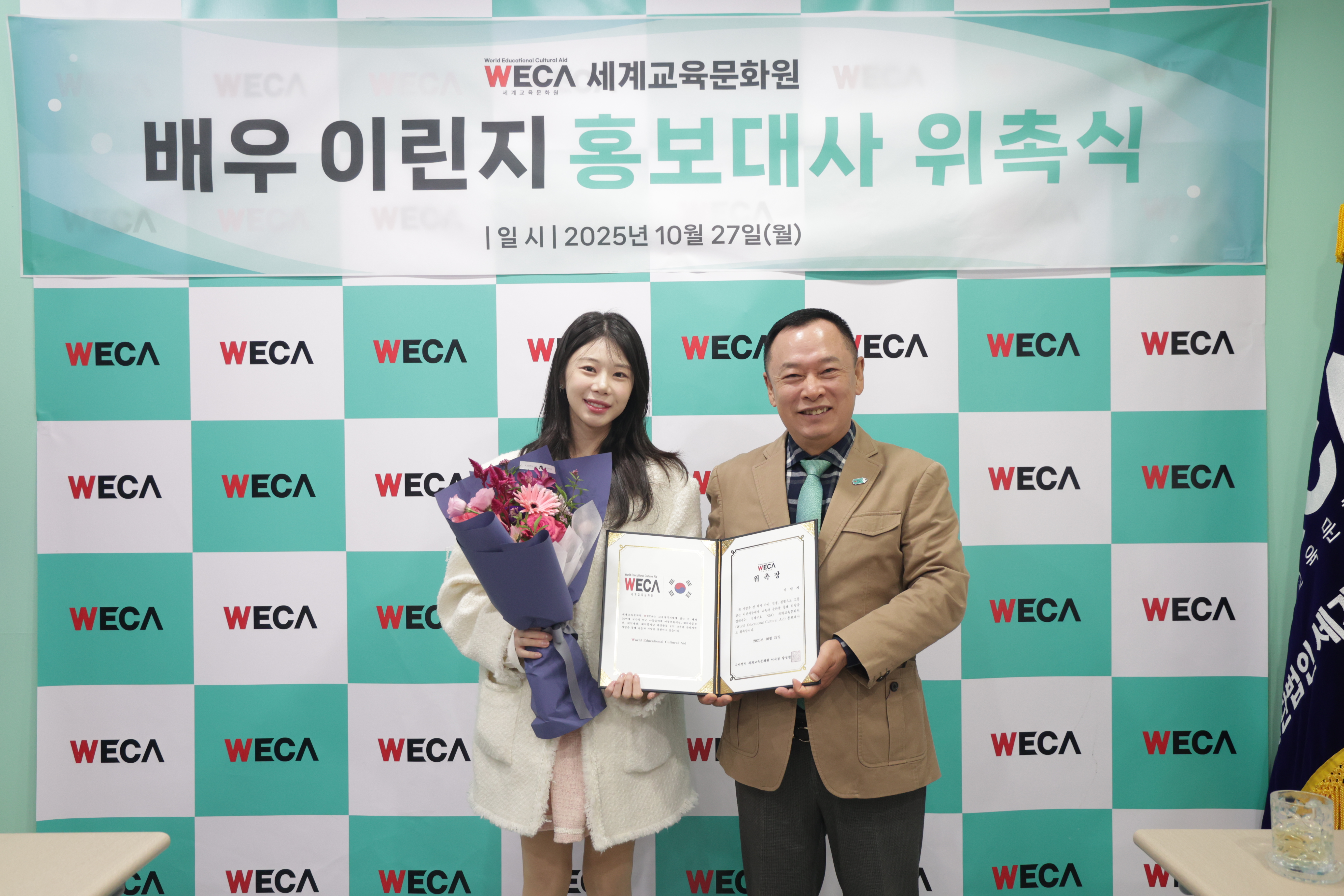 이린지 홍보대사 위촉식