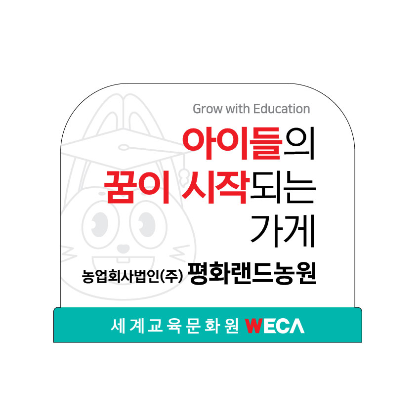 농업회사법인(주)평화랜드농원